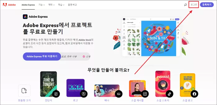 어도비 익스프레스(Adobe Express) 로그인