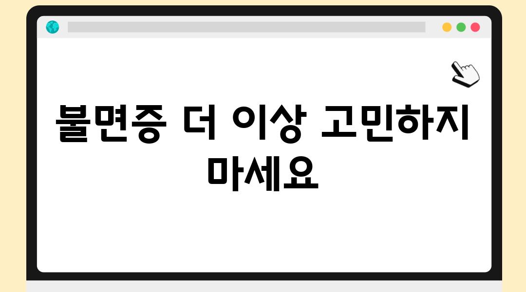 불면증 더 이상 고민하지 마세요