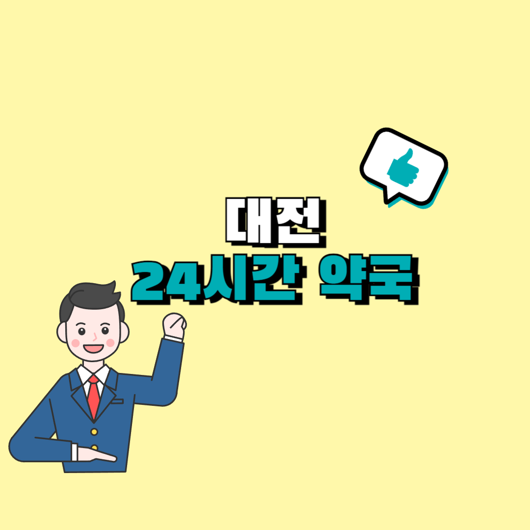 대전 24시간 약국