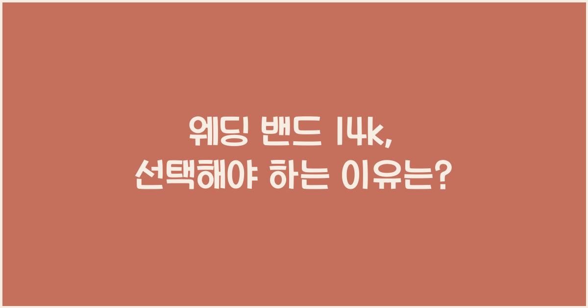 웨딩 밴드 14k