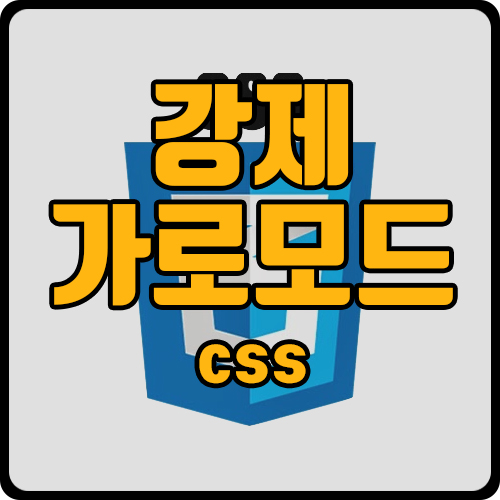  [css] 강제 가로 모드