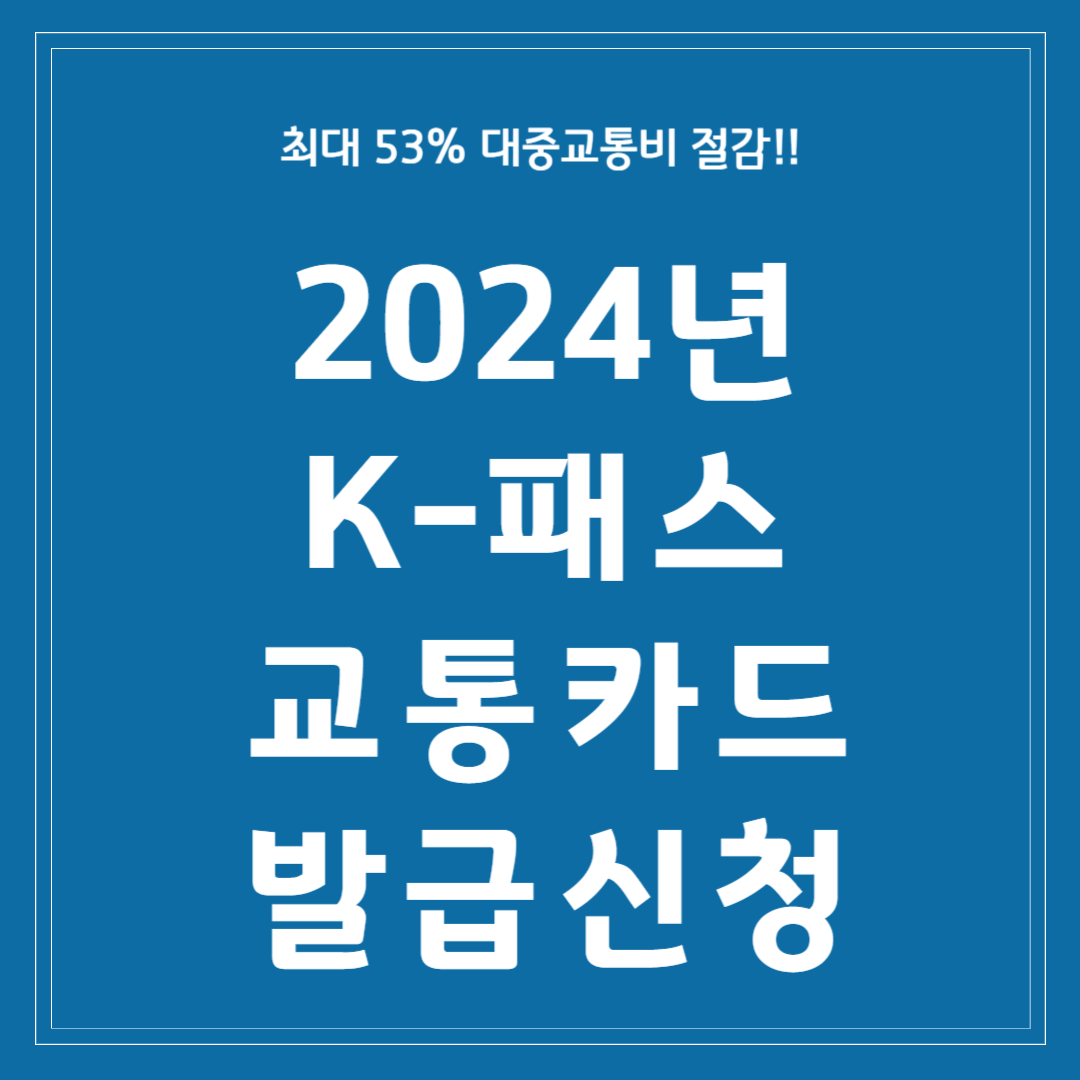 K패스 교통카드 발급 신청