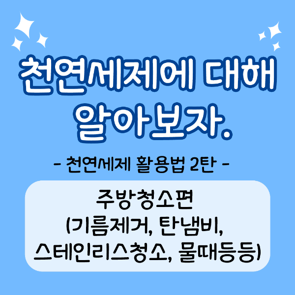 생활 속 셀프청소꿀팁 천연세제이용법 9