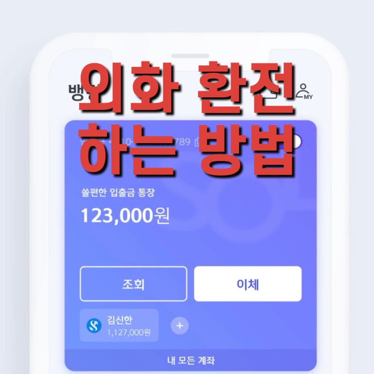 신한은행 외화 → 원화로 환전하는 방법 (쏠앱 체인지업)