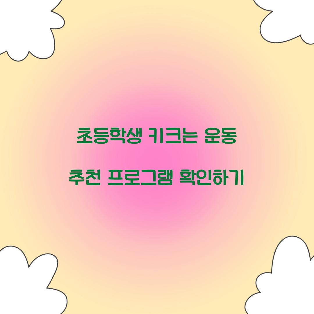 초등학생 키크는 운동