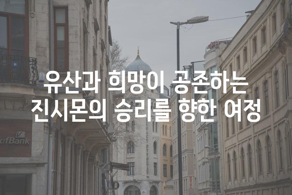 유산과 희망이 공존하는 진시몬의 승리를 향한 여정