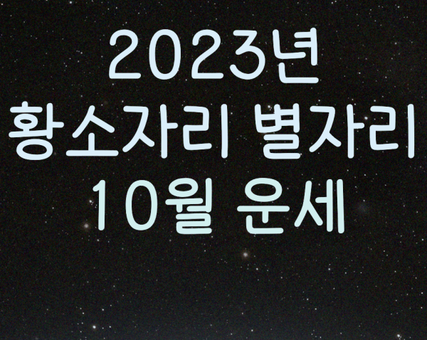  2023년 황소자리 별자리 10월 운세