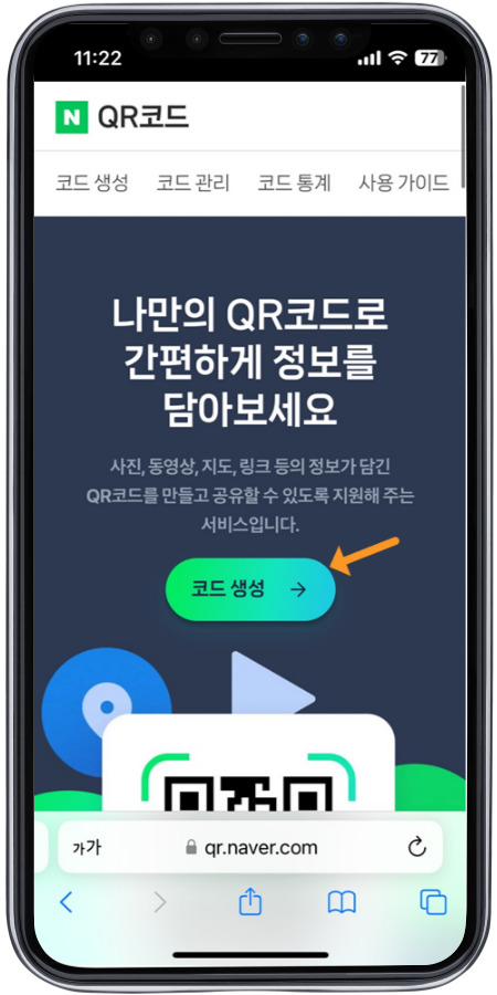 네이버 qr코드에서 코드 생성을 누른다. 