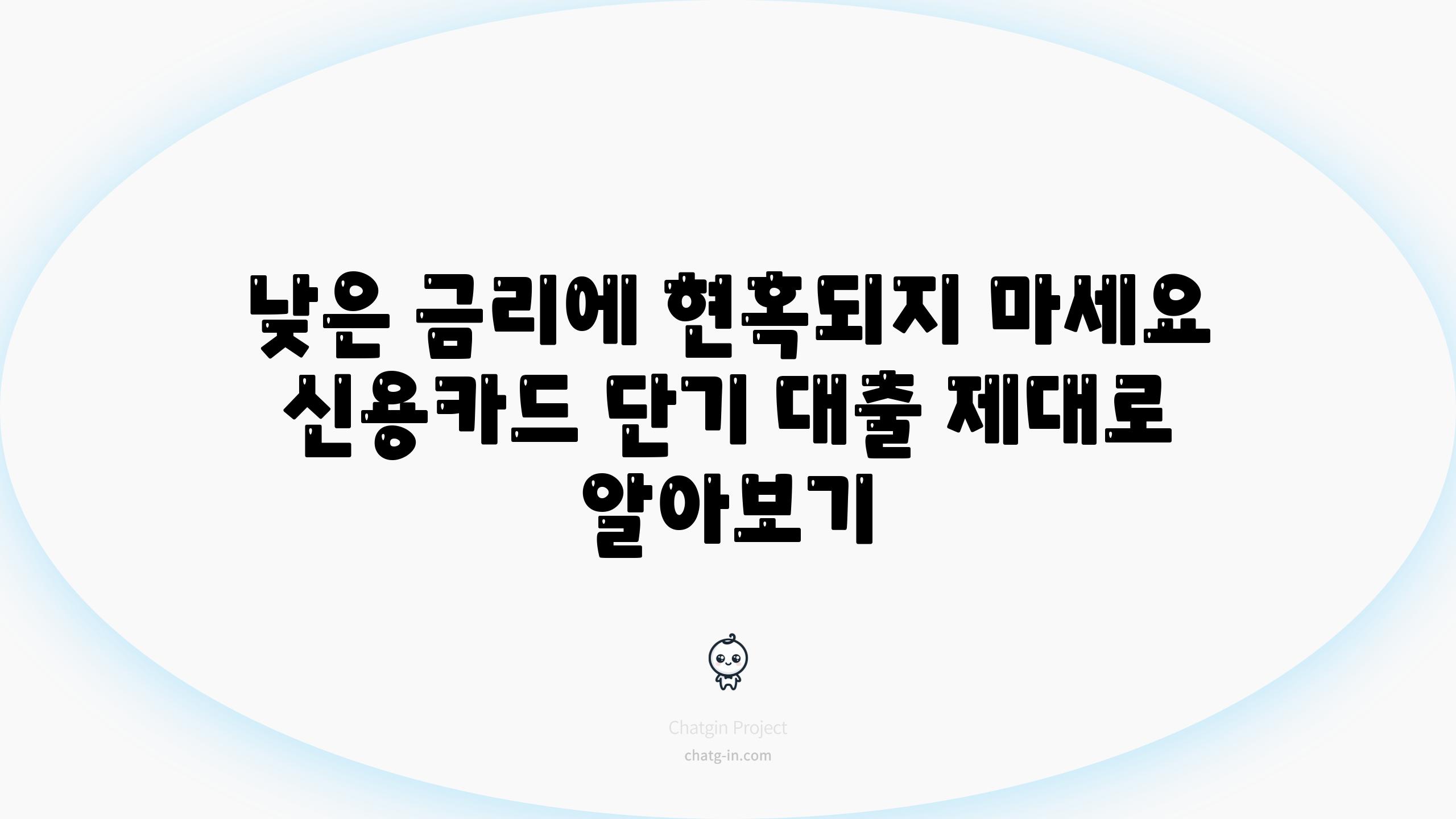 낮은 금리에 현혹되지 마세요 신용카드 단기 대출 제대로 알아보기