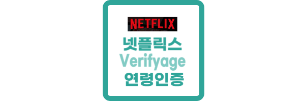 넷플릭스 verifyage