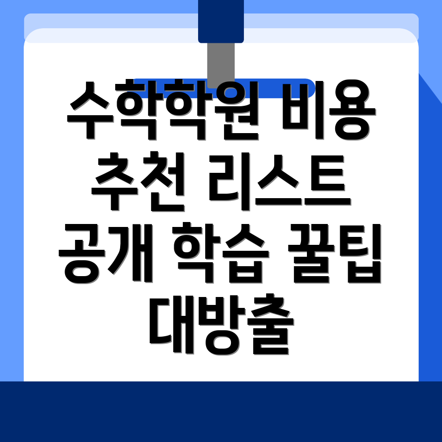 고등 수학학원 비용