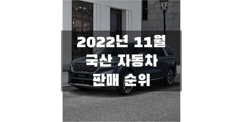 2022년-11월-국산-자동차-판매-순위-정보-썸네일