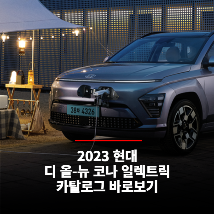  2023 현대 디 올뉴 코나 일렉트릭 카탈로그 바로보기