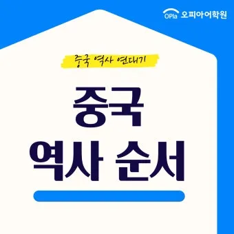 중국 역사 연대표 하나라 청나라 중국 역사_3