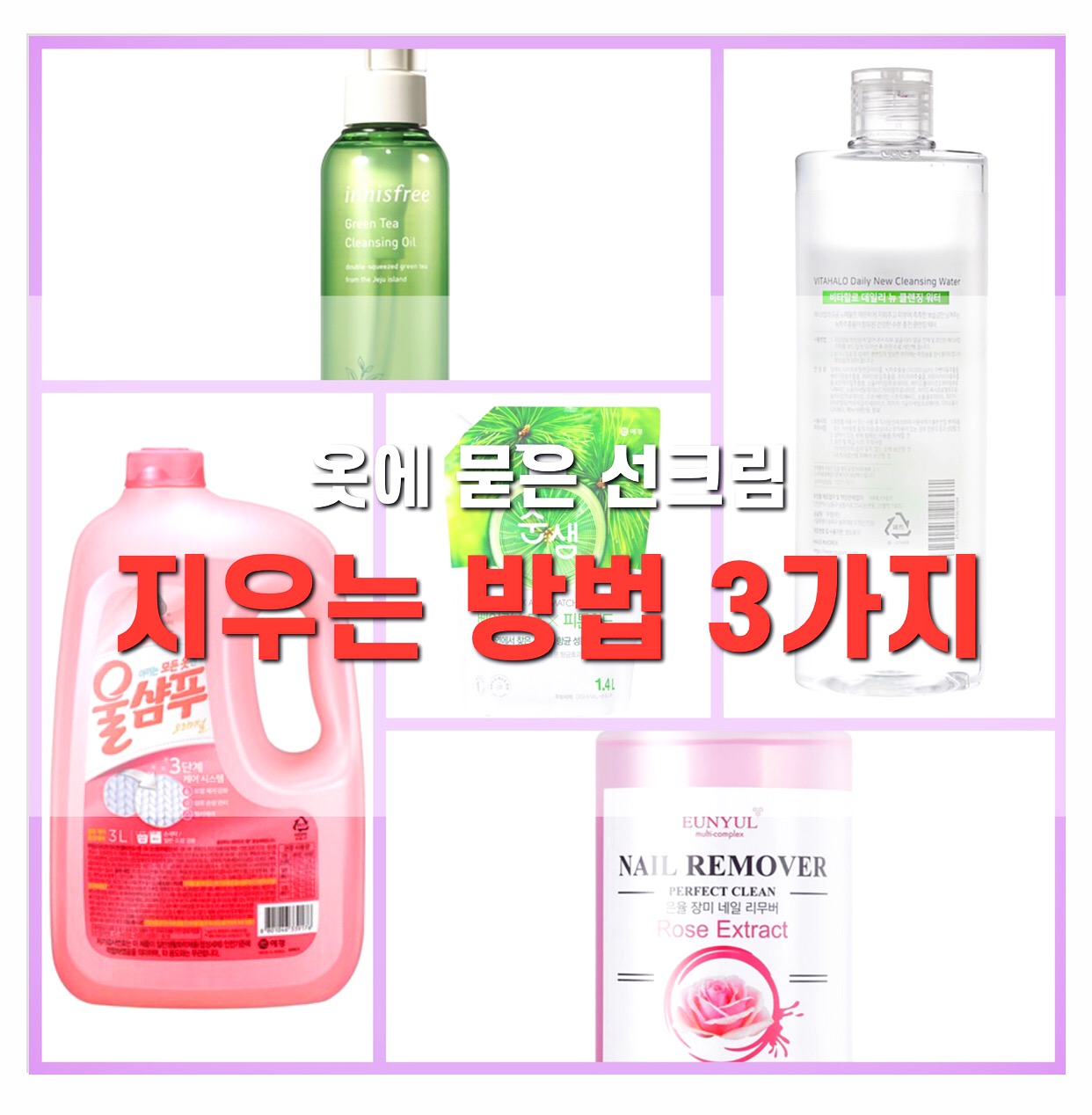  옷에 묻은 선크림 지우는 방법 3가지