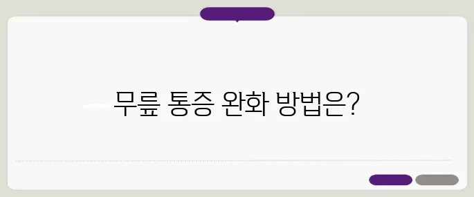 계단을 오를 때 느끼는 무릎 통증 – 효과적인 대처법과 운동법을 알아보세요