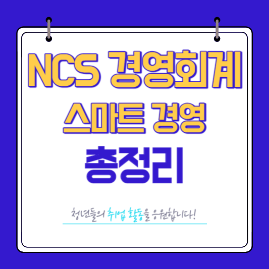 NCS 경영회계사무 스마트경영 총정리