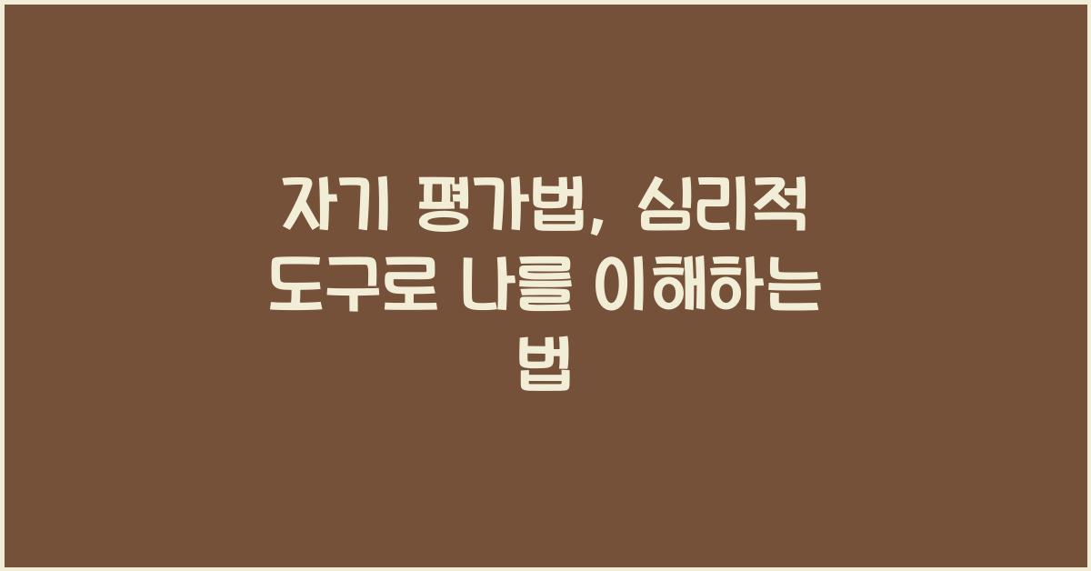 자기 평가법, 심리적 도구