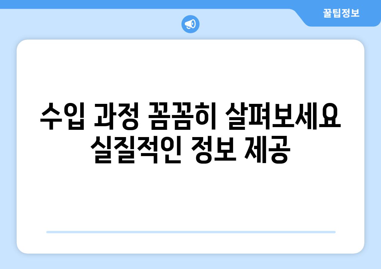 수입 과정, 꼼꼼히 살펴보세요 (실질적인 정보 제공)