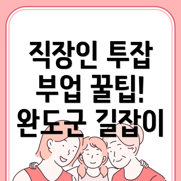 직장인 투잡