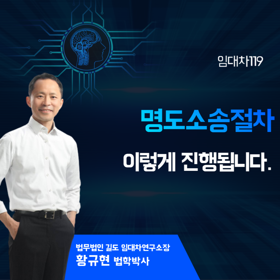  명도소송절차는 이렇게 진행됩니다.