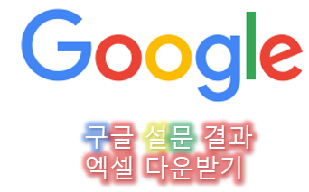  구글 설문 결과 엑셀 다운 받기 - 한글 깨지는 현상 해결 방법