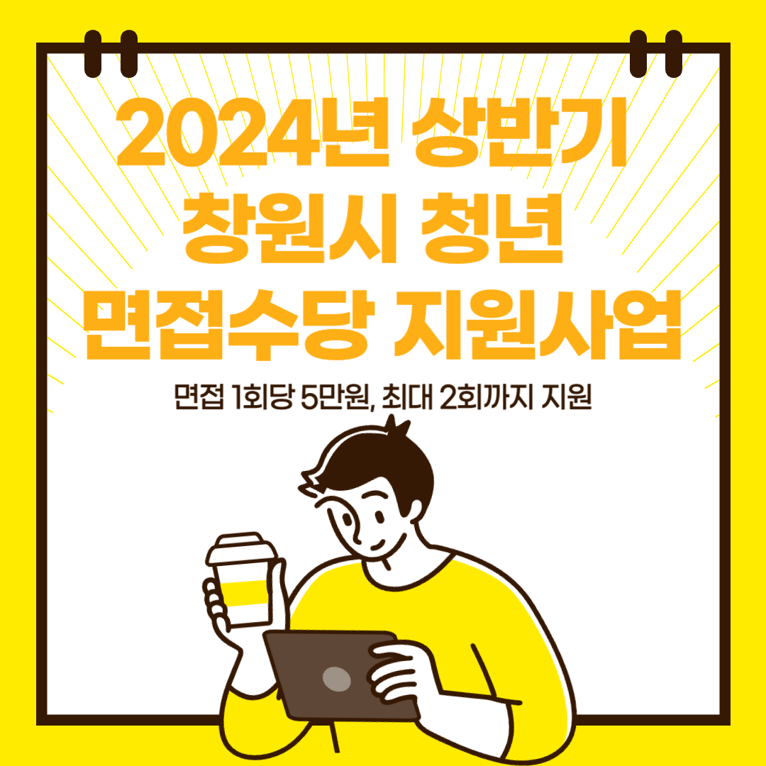 2024년 상반기 창원시 청년 면접수당 지원사업 신청대상 제출서류