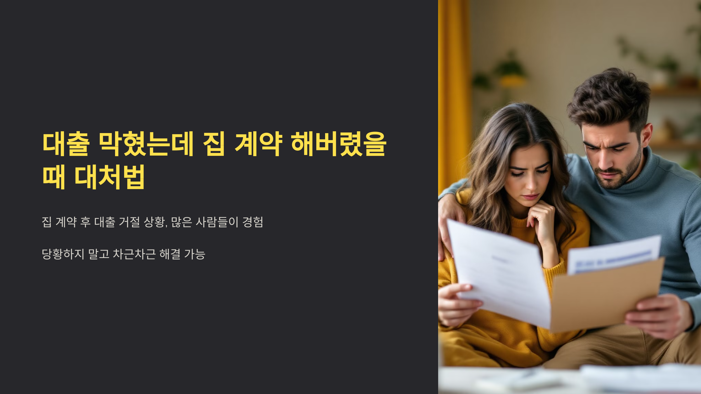 대출 막혔는데 집 계약 해 버렸어요, 어떻게 해야하죠