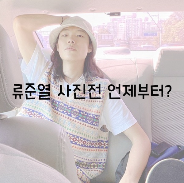  류준열 사진전 언제부터?