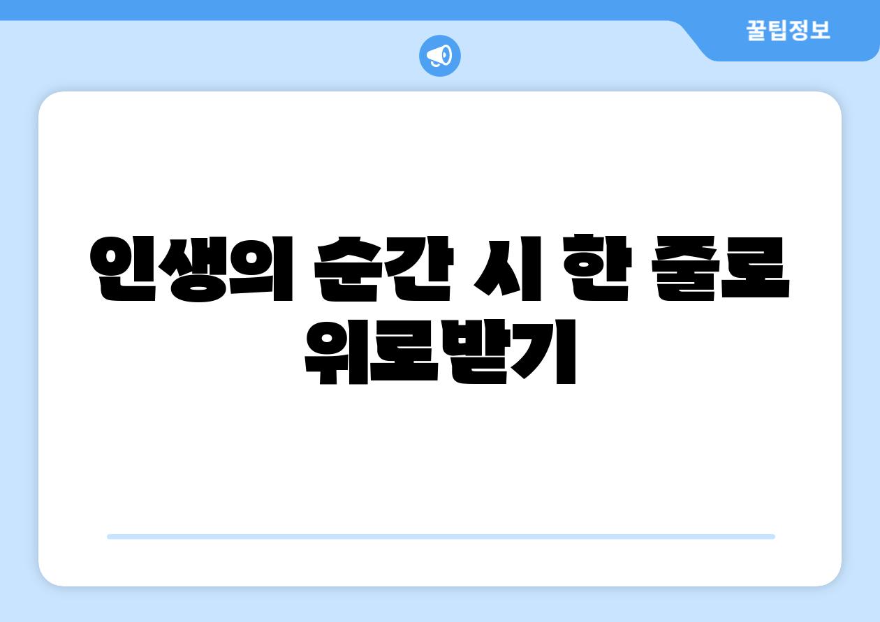 인생의 순간 시 한 줄로 위로받기