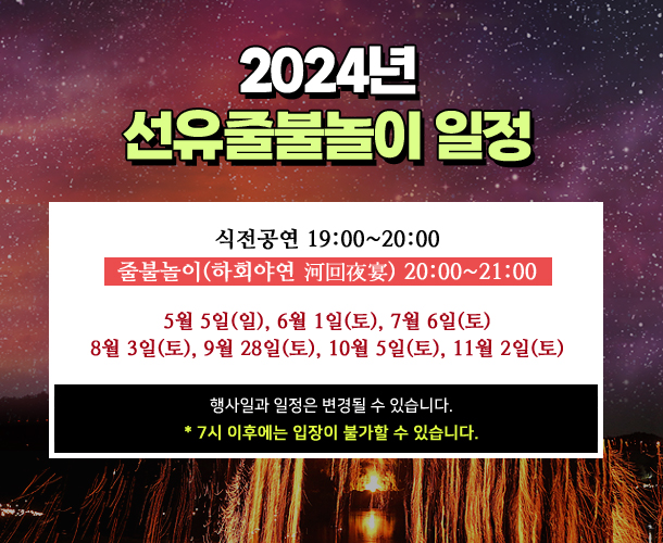 2024년 하회마을 선유줄불놀이 일정