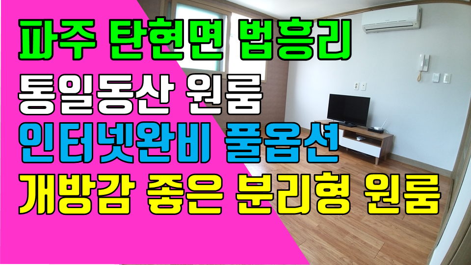  파주 탄현면 법흥리 통일동산 신세계첼시아울렛 원룸 월세 300/28만 주방분리형 인터넷완비 풀옵션 3층 개방감 좋은 넓은 원룸