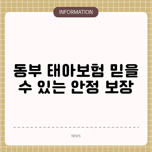 동부 태아보험 믿을 수 있는 안정 보장