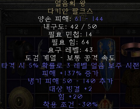  디아블로2 레저렉션 얼음의 왕 다키안 팔크스(빙 쯔 왕)