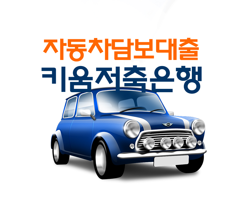  무입고 자동차담보대출 중고 차량담보대출 키움 K오토론 자격조건 금리 안내 - 키움저축은행