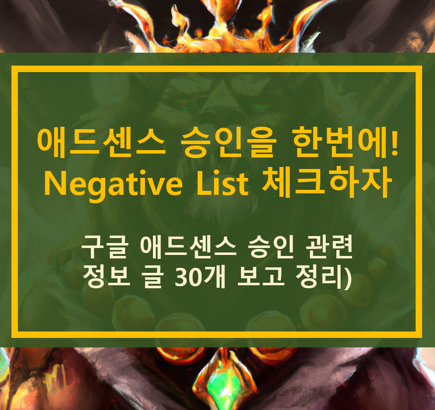  한번에 구글 애드센스 승인 받는 Negative Check List 공유