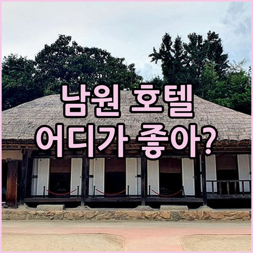 남원 호텔 어디가 좋을까? 리버뷰 호