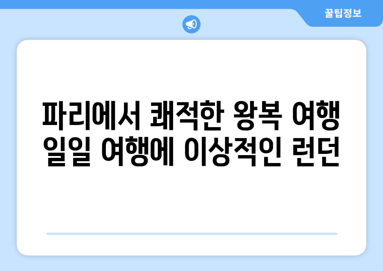 파리에서 쾌적한 왕복 여행 일일 여행에 이상적인 런던