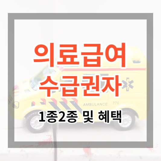  의료급여수급권자란 ? 의료급여 1종 2종 대상 및 혜택, 본인부담금, 신청방법 알아보기