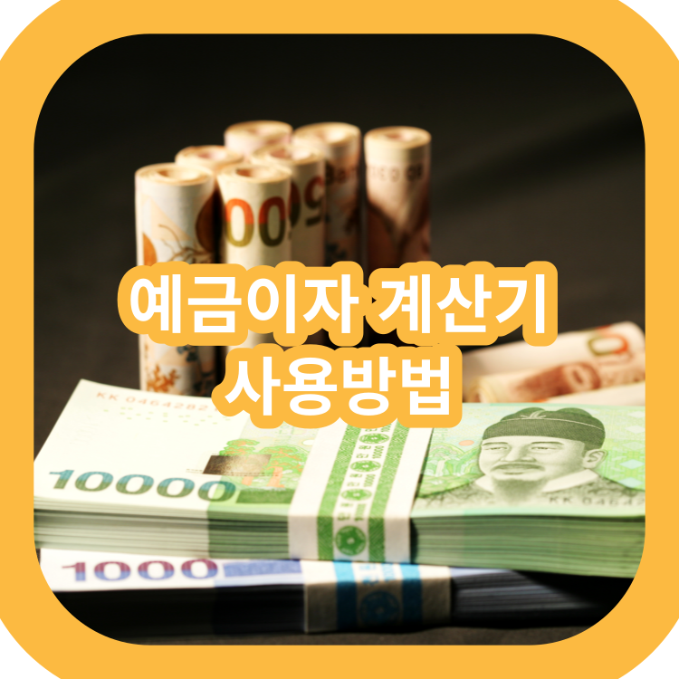 예금-이자-계산기-사용-방법