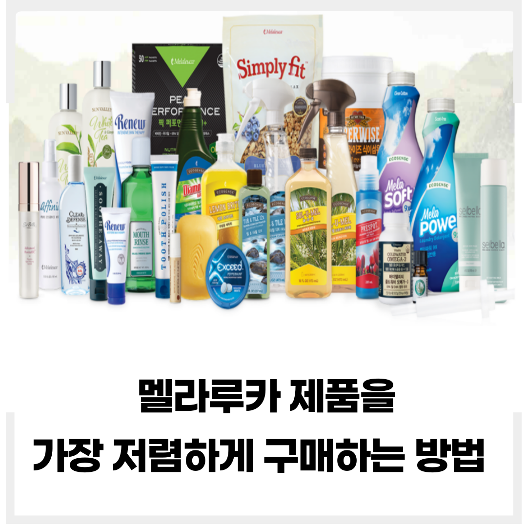  멜라루카 제품 가장 저렴하게 구매하는 방법