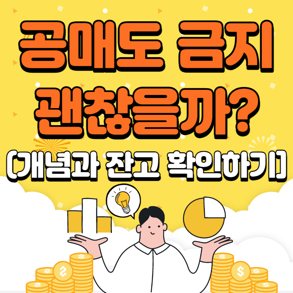 공매도 금지&#44; 뜻&#44; 잔고 확인 방법과 한국 경제에 미치는 파장
