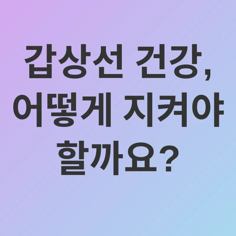 갑상선 건강 관리_3