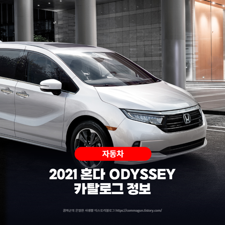 2021 혼다 오딧세이 HONDA ODYSSEY 카탈로그 정보