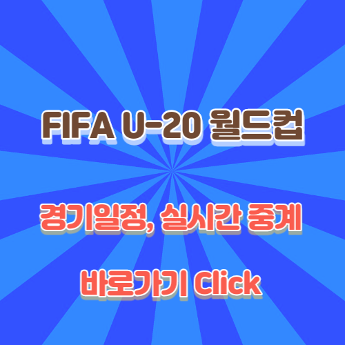 U-20-월드컵-중계-및-일정-링크