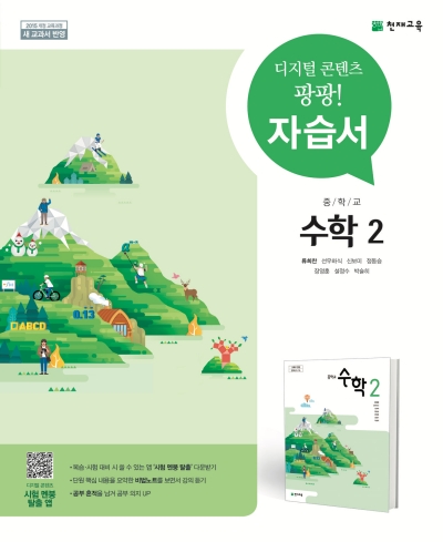 천재교육 중학교 수학 자습서 2 류희찬 답지 (2022) 천재교육 중학교 수학 자습서 2 류희찬 답지 (2022)