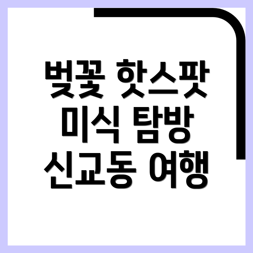 신교동 벚꽃 여행
