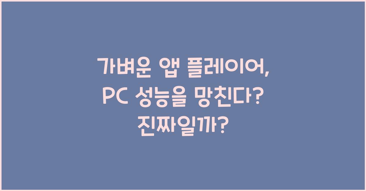 가벼운 앱 플레이어