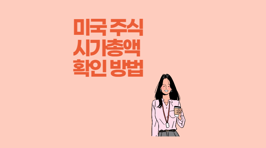  미국 시가총액 상위 100개 기업 확인 방법, 미국 기업 티커