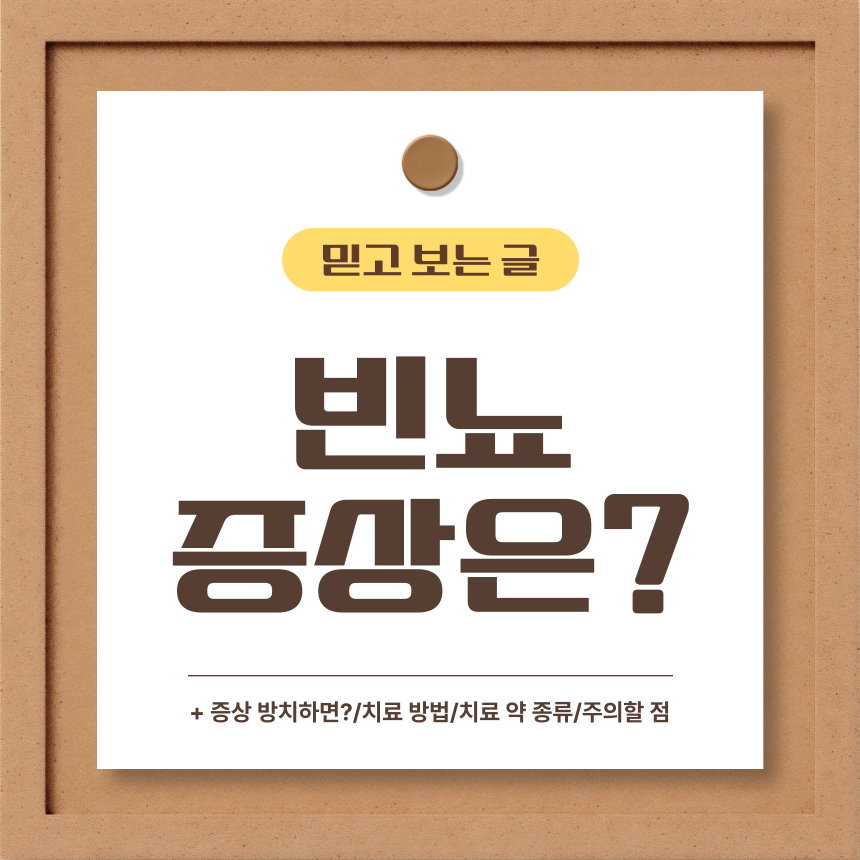  빈뇨 증상은?